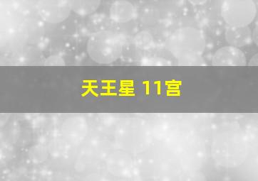 天王星 11宫